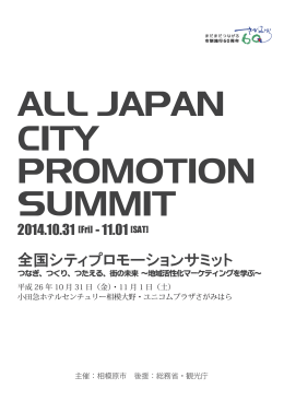 全国シティプロモーションサミット