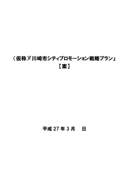 （仮称）『川崎市シティプロモーション戦略プラン』 【案】