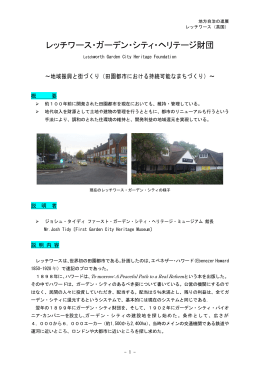 レッチワース・ガーデンシティ・ヘリテージ財団（PDF：442KB）