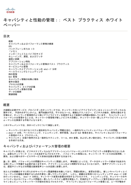 キャパシティと性能の管理：: ベスト プラクティスのホワイト ペーパー