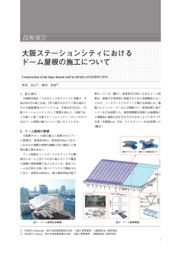 大阪ステーションシティにおける ドーム屋根の施工について