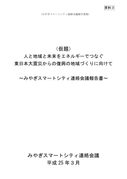 みやぎスマートシティ連絡会議報告書案 [PDFファイル／780KB]
