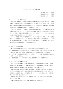 パートナーシティ実施要領(PDF形式, 74.05KB)