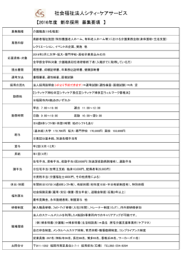 2016新卒採用 募集要項 - 社会福祉法人 シティ・ケアサービス