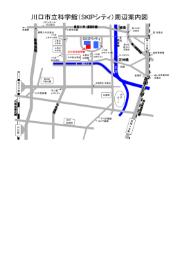 川口市立科学館（SKIPシティ）周辺案内図