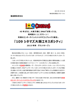 『109 シネマズ大阪エキスポシティ』