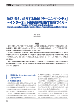 学び、考え、成長する地域「ラーニング・シティ