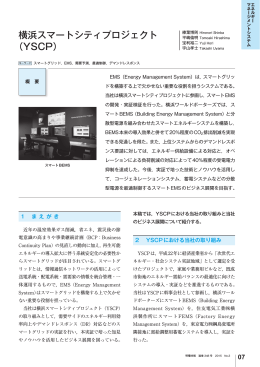 横浜スマートシティプロジェクト（YSCP）（PDF：959KB）