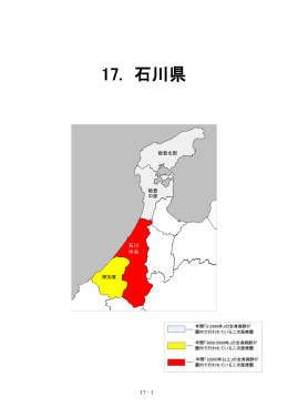 17. 石川県 - 日本医師会総合政策研究機構