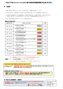 平成27年度 【NASVA 石川支所】 運行管理者等講習開催予定表《保存版》