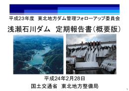 浅瀬石川ダム 定期報告書（概要版）