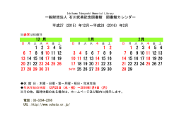 一般財団法人 石川武美記念図書館 図書館カレンダー 平成27（2015）年