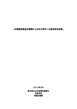 「北陸新幹線金沢開業による石川県内への経済波及