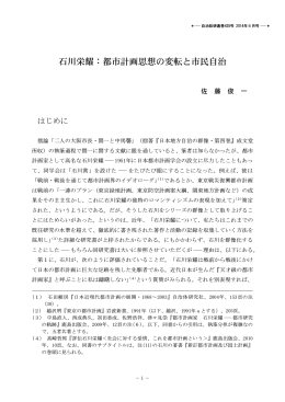 石川栄耀：都市計画思想の変転と市民自治