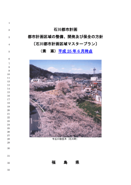 石川都市計画区域マスタープラン