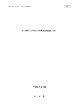 石川県トキ一般公開実施計画書（案） 石 川 県