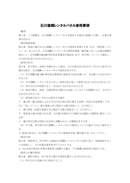 石川雲蝶レンタルパネル使用要領（pdf）