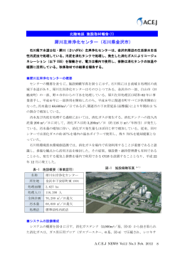 犀川左岸浄化センター（石川県金沢市） - ACEJ ｜一般財団法人 コー