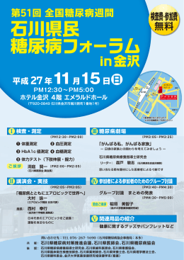 石川県民 糖尿病フォーラム