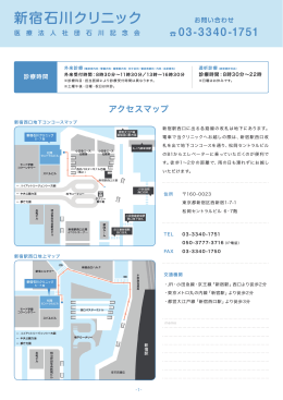 新宿石川クリニック