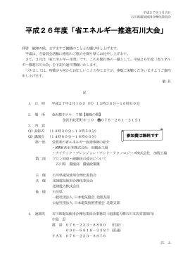 平成26年度「省エネルギー推進石川大会」