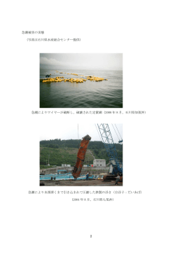 2 急潮被害の実態 （写真は石川県水産総合センター提供） 急潮により