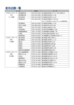 店 舗 連絡先 住 所 トヨタレンタリース 石川 （11店舗） 金沢駅東口店 076