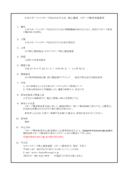 募集要項・申込書 - 日本スポーツマスターズ2015 石川大会