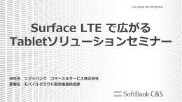 Surface LTE で広がる - IT