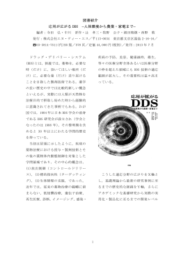 図書紹介 応用が広がる DDS &ndash;人体環境から農業・家電まで&ndash;