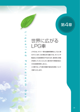 第四章 世界に広がるLPG車