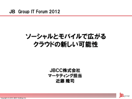 ソーシャルとモバイルで広がる クラウドの新しい可能性