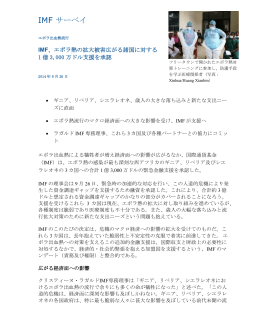 IMF、エボラ熱の拡大被害広がる諸国に対する1億3000万ドル支援を承認