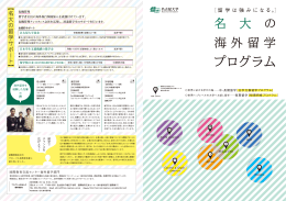 世界に広がる学びの場-----中・長期留学［全学交換留学プログラム］ 短期