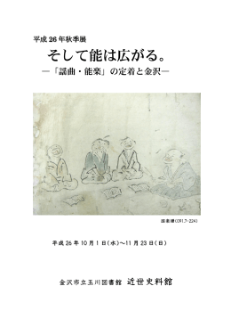 そして能は広がる。