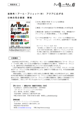 滋賀発！アール・ブリュット (※ ) アジアに広がる 日韓合同企画展 開催
