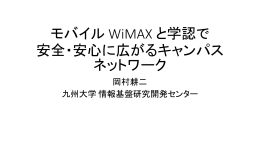 モバイル WiMAX と学認で 安全・安心に広がる