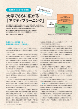 大学でさらに広がる 「アクティブラーニング」