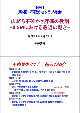 広がる不確かさ評価の役割 &minus;JCGMにおける最近の動きｰ