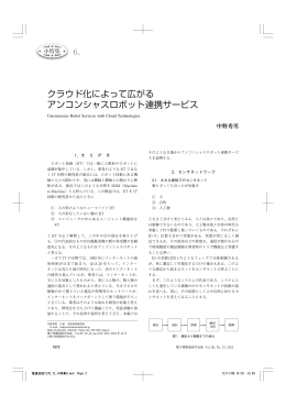 6. クラウド化によって広がる アンコンシャスロボット