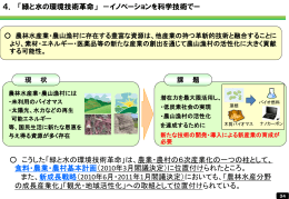 こうした「緑と水の環境技術革命」は、農業・農村の6次産業
