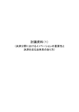 決済分野におけるイノベーションの重要性と決済を巡る法体系のあり方