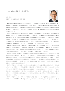 「 iPS 細胞の基盤を支える研究」