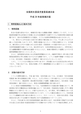 全国民生委員児童委員連合会 平成 26 年度事業計画