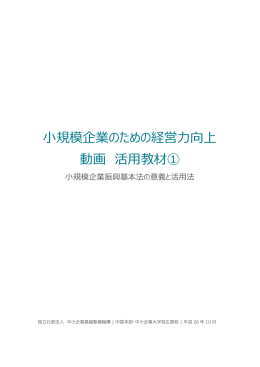 小規模企業振興基本法の意義と活用法 教材