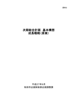 次期総合計画 基本構想 成長戦略（原案）