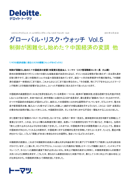グローバル・リスク・ウォッチ Vol.5
