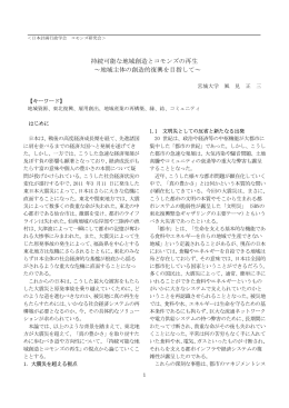 持続可能な地域創造とコモンズの再生 ～地域主体