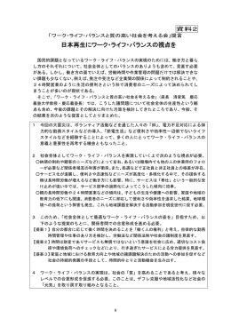 日本再生にワーク・ライフ・バランスの視点を