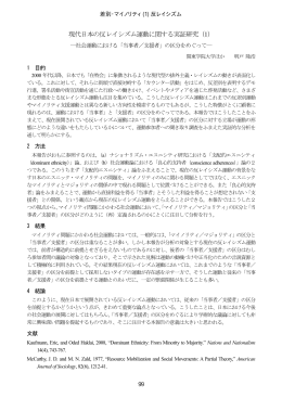 現代日本の反レイシズム運動に関する実証研究（1）
